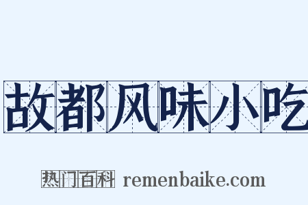 故都风味小吃是什么意思的图片